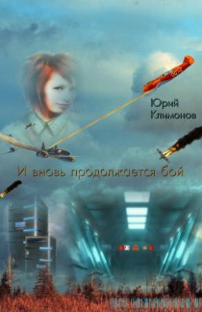 Обложка книги «И вновь продолжается бой» — Юрий Климонов