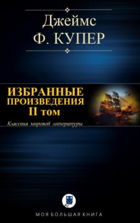 Обложка книги «ИЗБРАННЫЕ ПРОИЗВЕДЕНИЯ. II том» — Джеймс Купер