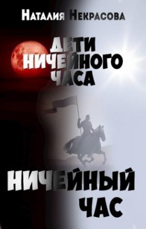 Обложка книги «Ничейный час (СИ)» — Наталия Некрасова