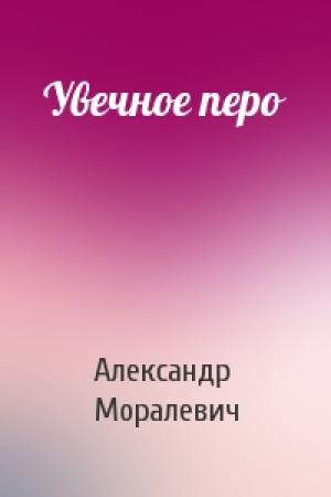 Обложка книги «Увечное перо» — Александр Моралевич