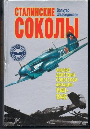 Обложка книги «Сталинские соколы - Анализ действий советской авиации в 1941-1945 гг» — Вальтер Швабедиссен