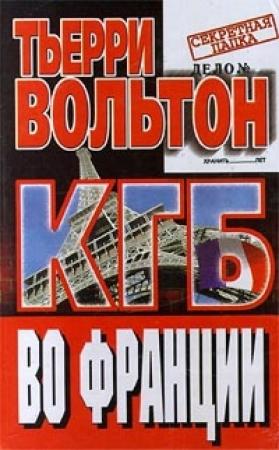 Обложка книги «КГБ во Франции» — Тьерри Вольтон