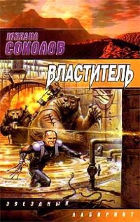 Обложка книги «Властитель» — Михаил Соколов