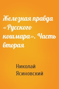 Железная правда «Русского кошмара». Часть вторая