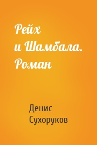 Рейх и Шамбала. Роман