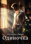 Полина Люро - Одиночка