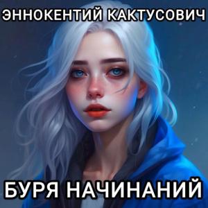 Обложка книги «Буря начинаний»