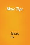 Эдвард Ли - Мисс Торс