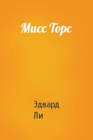 Обложка книги «Мисс Торс» — Эдвард Ли