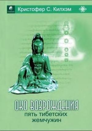 Обложка книги «Пять тибетских жемчужин» — Кристофер Килхэм