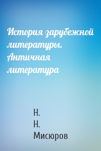 История зарубежной литературы. Античная литература