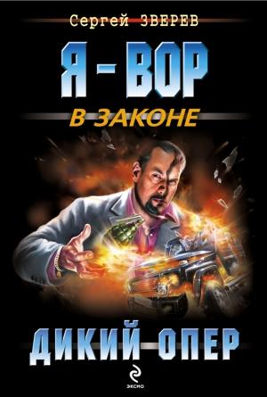 Обложка книги «Дикий опер» — Сергей Зверев