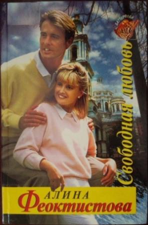 Обложка книги «Свободная любовь» — Алина Феоктистова