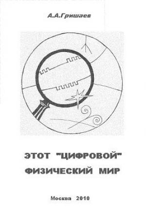 Обложка книги «Этот «цифровой» физический мир» — Андрей Гришаев