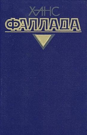 Обложка книги «Волк среди волков» — Ганс Фаллада