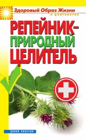 Обложка книги «Репейник — природный целитель» — Светлана Владимировна Филатова