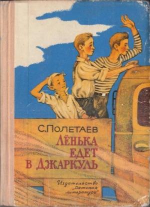 Обложка книги «Лёнька едет в Джаркуль» — Самуил Полетаев