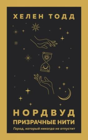 Обложка книги «Нордвуд. Призрачные нити» — Хелен Тодд
