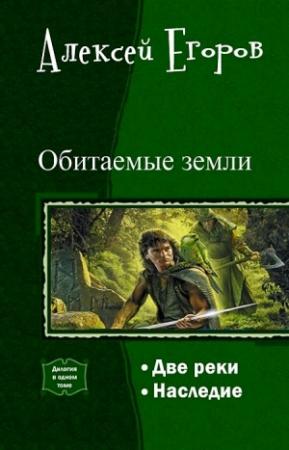 Обложка книги «Обитаемые земли. Дилогия (СИ)» — Алексей Егоров
