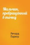 Ричард Паркер - Мальчик, превращённый в тачку