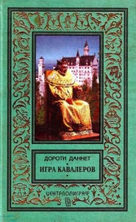 Обложка книги «Игра кавалеров» — Дороти Даннет