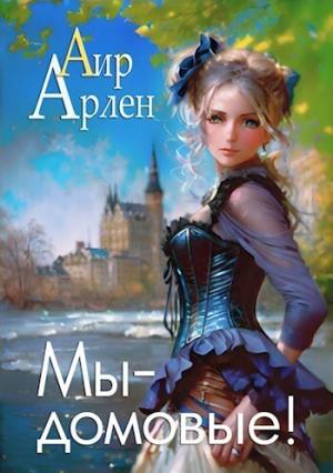 Обложка книги «Мы - домовые! (СИ)» — Аир Арлен