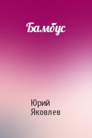 Обложка книги «Бамбус» — Юрий Яковлев