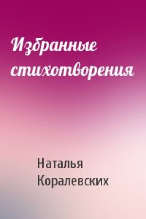 Обложка книги «Избранные стихотворения» — Наталья Коралевских