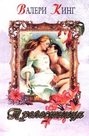 Обложка книги «Прелестница» — Валери Кинг