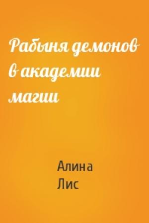 Обложка книги «Рабыня демонов в академии магии» — Алина Лис