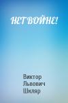 Виктор Львович Шкляр - НЕТ ВОЙНЕ!