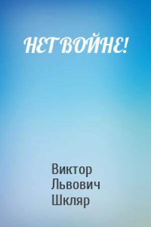 Обложка книги «НЕТ ВОЙНЕ!» — Виктор Львович Шкляр