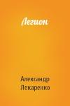 Александр Лекаренко - Легион