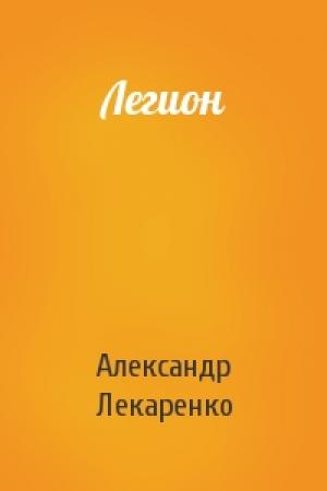 Обложка книги «Легион» — Александр Лекаренко