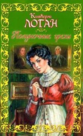 Обложка книги «Полуночные грехи» — Кимберли Логан