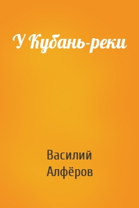 У Кубань-реки