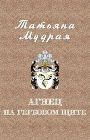 Обложка книги «Агнец на гербовом щите» — Татьяна Мудрая