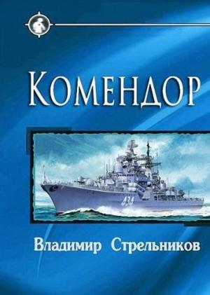 Обложка книги «Комендор» — Владимир Валериевич Стрельников