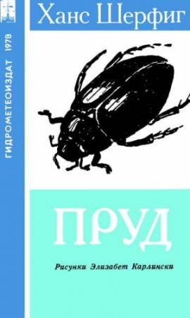 Обложка книги «Пруд» — Ханс Шерфиг
