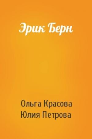 Обложка книги «Эрик Берн» — Ольга Красова, Юлия Петрова