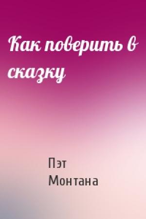 Обложка книги «Как поверить в сказку» — Пэт Монтана