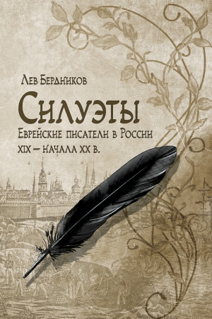 Обложка книги «Силуэты. Еврейские писатели в России XIX – начала XX в.» — Лев Бердников