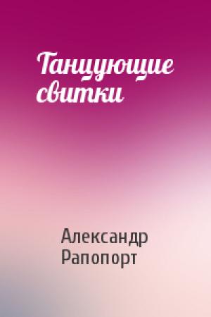 Обложка книги «Танцующие свитки» — Александр Рапопорт