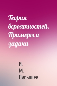 Теория вероятностей. Примеры и задачи
