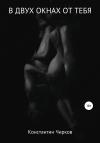 Константин Чирков - В двух окнах от тебя