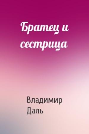 Обложка книги «Братец и сестрица» — Владимир Даль