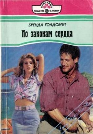 Обложка книги «По законам сердца» — Бренда Голдсмит