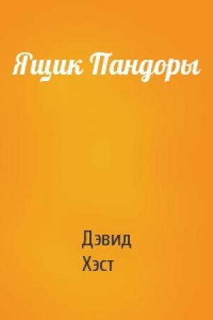 Обложка книги «Ящик Пандоры» — Дэвид Хэст