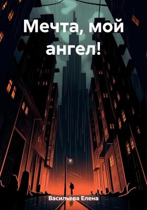 Обложка книги «Мечта, мой ангел!» — Елена Васильева