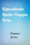 Марина Дечко - Королевство Крови: Рыцари Ночи